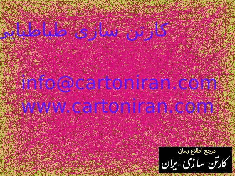 کارتن سازی طباطبایی